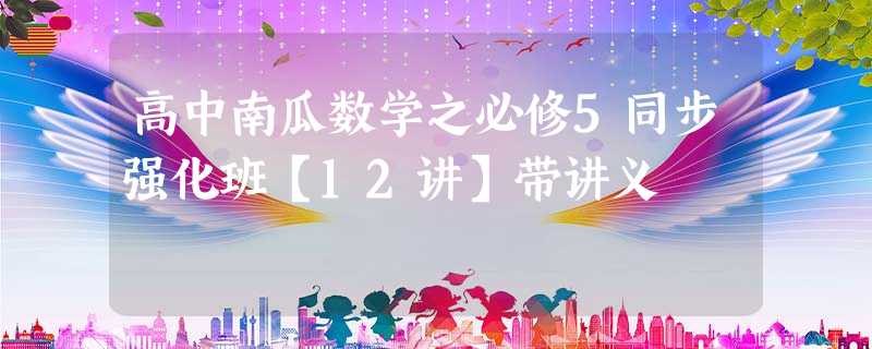 高中南瓜数学之必修5同步强化班【12讲】带讲义