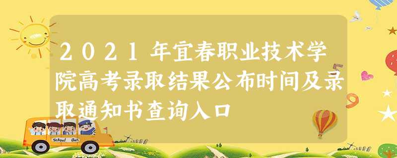 2021年宜春职业技术学院高考录取结果公布时间及录取通知书查询入口 2021年宜春职业技术学院高考录取结果公布时间及录取通知书查询入口