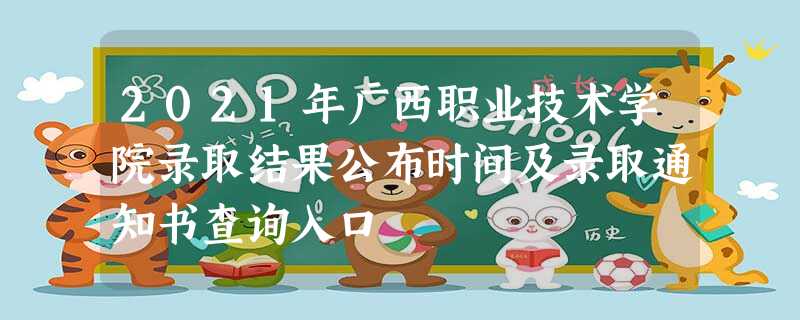 2021年广西职业技术学院录取结果公布时间及录取通知书查询入口 2021年广西职业技术学院录取结果公布时间及录取通知书查询入口