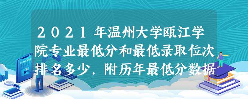 2021年温州大学瓯江学院专业最低分和最低录取位次排名多少,附历年最低分数据 2021年温州大学瓯江学院专业最低分和最低录取位次排名多少,附历年最低分数据