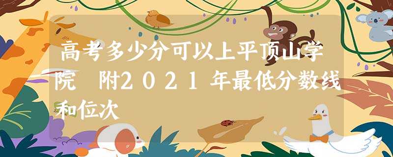 高考多少分可以上平顶山学院 附2021年最低分数线和位次 高考多少分可以上平顶山学院 附2021年最低分数线和位次