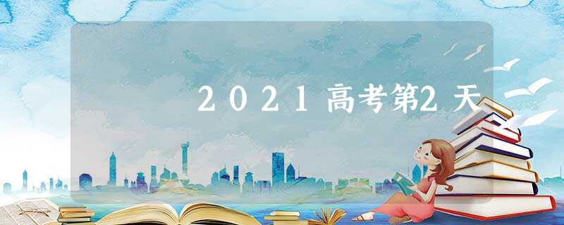 2021高考第2天 2021高考第2天