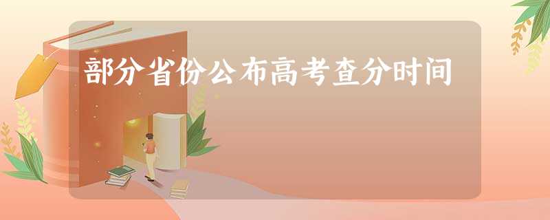 部分省份公布高考查分时间 部分省份公布高考查分时间