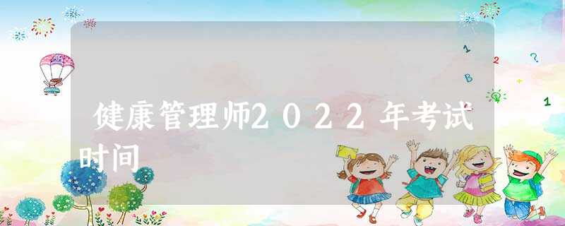 健康管理师2022年考试时间 健康管理师2022年考试时间
