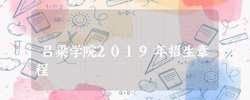 吕梁学院2019年招生章程 吕梁学院2019年招生章程