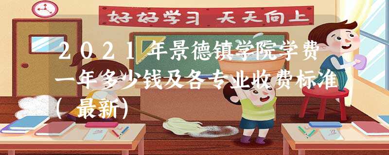 2021年景德镇学院学费一年多少钱及各专业收费标准(最新) 2021年景德镇学院学费一年多少钱及各专业收费标准(最新)