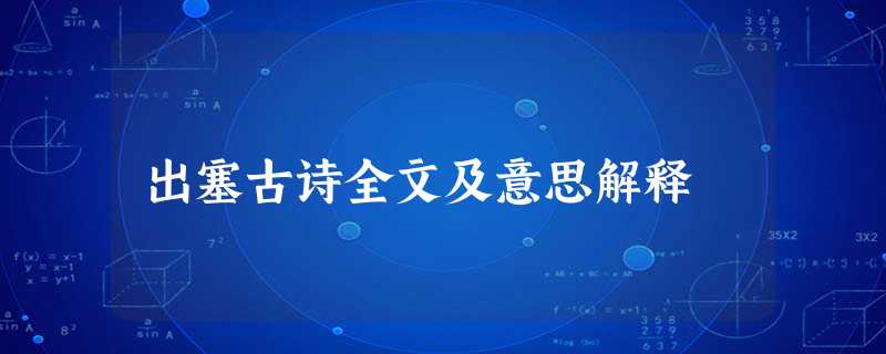出塞古诗全文及意思解释 出塞古诗全文及意思解释