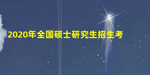 2020年全国硕士研究生招生考试天津工业大学报名点(代码1234)网上确认公告 2020年全国硕士研究生招生考试天津工业大学报名点(代码1234)网上确认公告