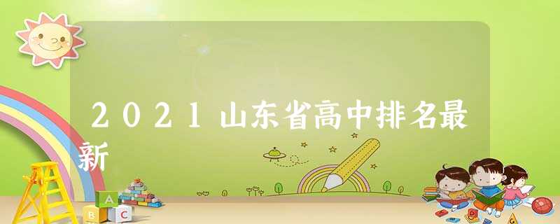 2021山东省高中排名最新 2021山东省高中排名最新