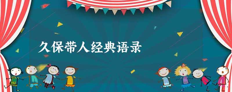 久保带人经典语录 久保带人经典语录