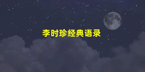 李时珍经典语录 李时珍经典语录