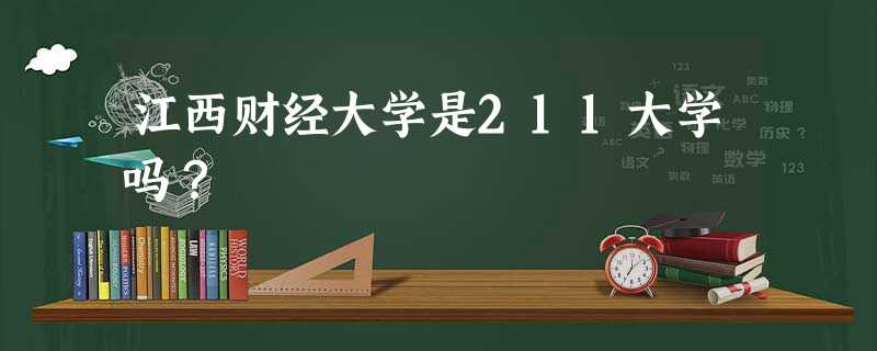 江西财经大学是211大学吗? 江西财经大学是211大学吗?
