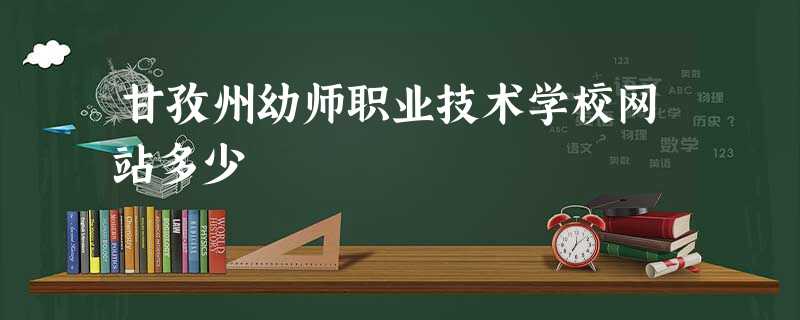 甘孜州幼师职业技术学校网站多少 甘孜州幼师职业技术学校网站多少