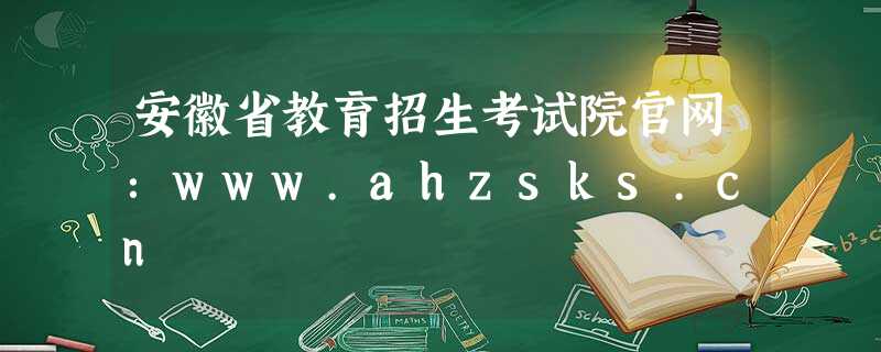 安徽省教育招生考试院官网:www.ahzsks.cn 安徽省教育招生考试院官网:www.ahzsks.cn