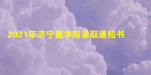 2021年济宁医学院录取通知书发放时间及通知书EMS查询入口 2021年济宁医学院录取通知书发放时间及通知书EMS查询入口