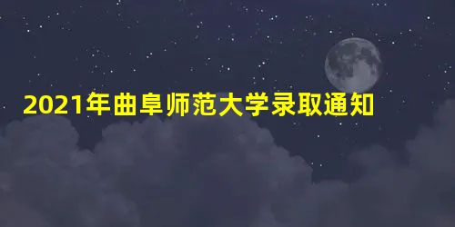 2021年曲阜师范大学录取通知书发放时间及通知书EMS查询入口 2021年曲阜师范大学录取通知书发放时间及通知书EMS查询入口