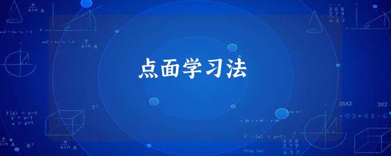 点面学习法 点面学习法