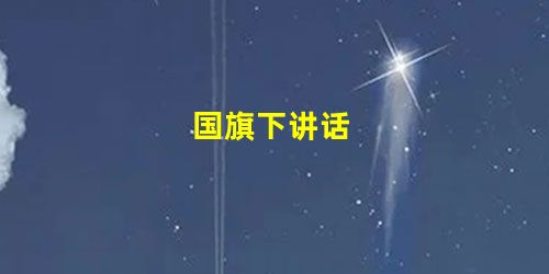 国旗下讲话 国旗下讲话