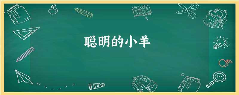 聪明的小羊 聪明的小羊