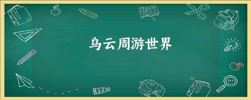 乌云周游世界 乌云周游世界