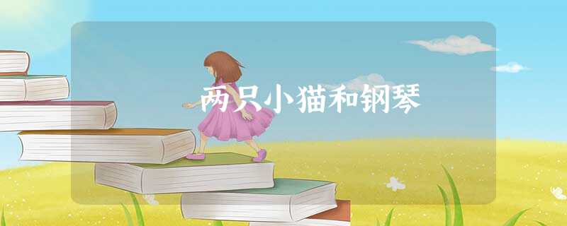 两只小猫和钢琴 两只小猫和钢琴