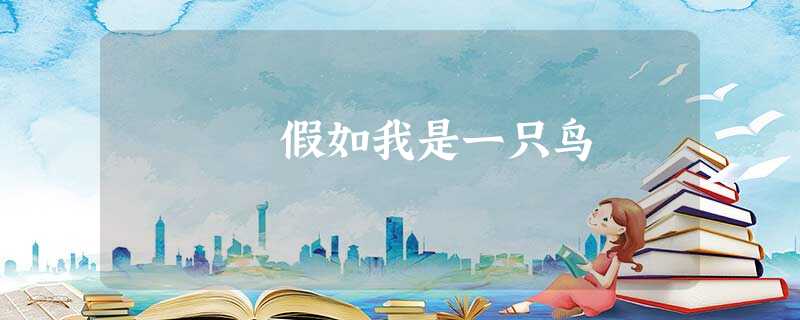 假如我是一只鸟 假如我是一只鸟