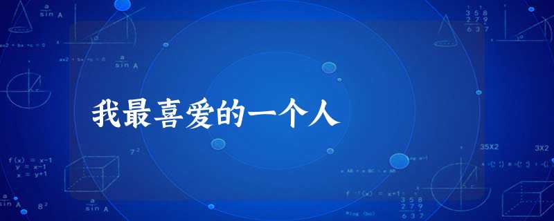 我最喜爱的一个人 我最喜爱的一个人