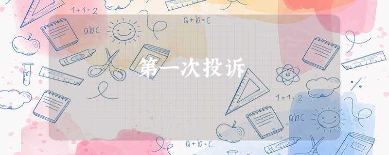 第一次投诉 第一次投诉
