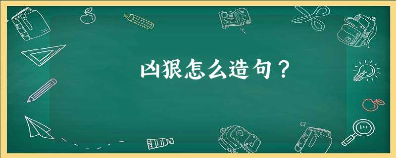 凶狠怎么造句? 凶狠怎么造句?