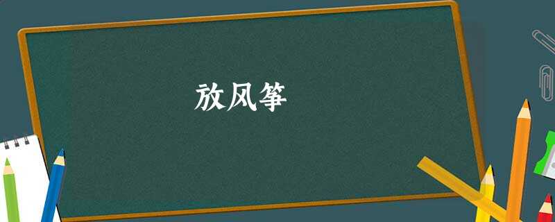 放风筝 放风筝