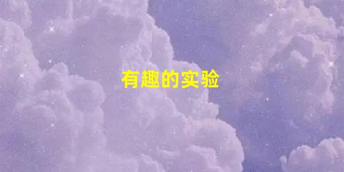 有趣的实验 有趣的实验