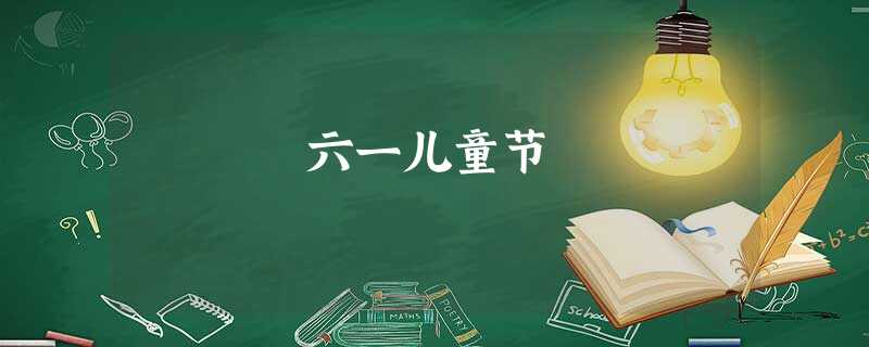六一儿童节 六一儿童节