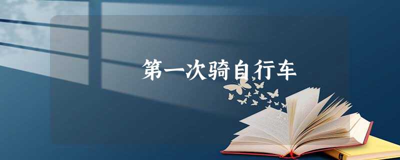 第一次骑自行车 第一次骑自行车
