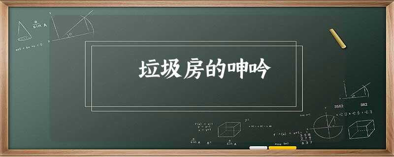 垃圾房的呻吟 垃圾房的呻吟