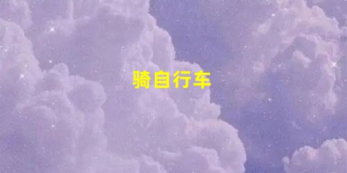 骑自行车 骑自行车