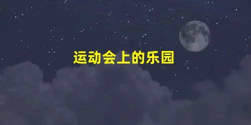运动会上的乐园 运动会上的乐园