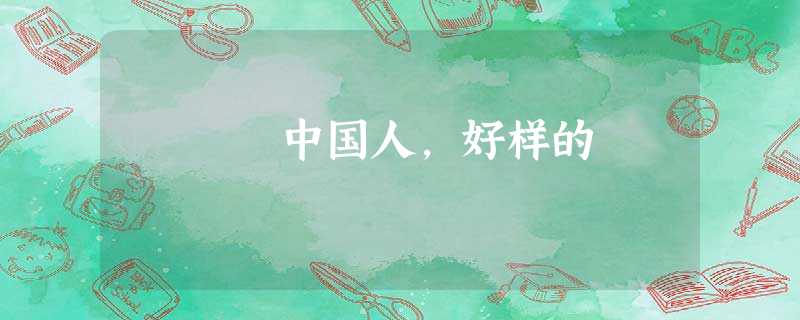 中国人,好样的 中国人,好样的