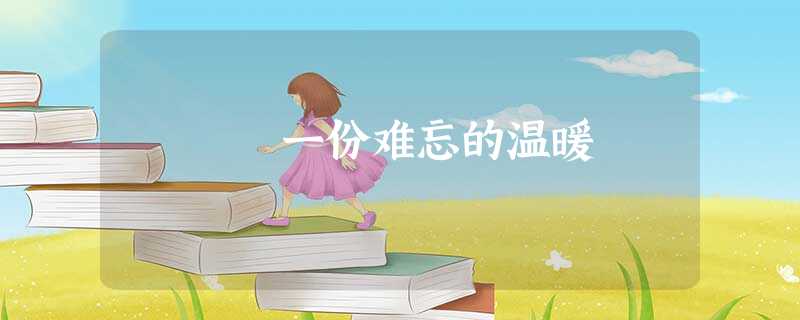 一份难忘的温暖 一份难忘的温暖