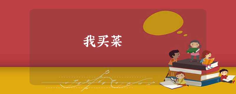 我买菜 我买菜