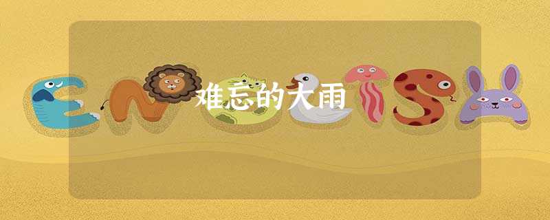 难忘的大雨 难忘的大雨