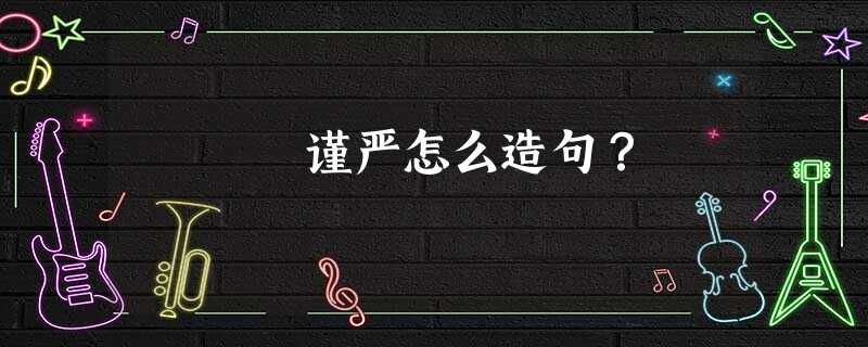 谨严怎么造句? 谨严怎么造句?