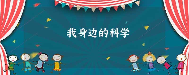 我身边的科学 我身边的科学