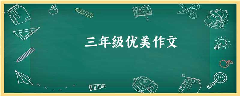 三年级优美作文 三年级优美作文