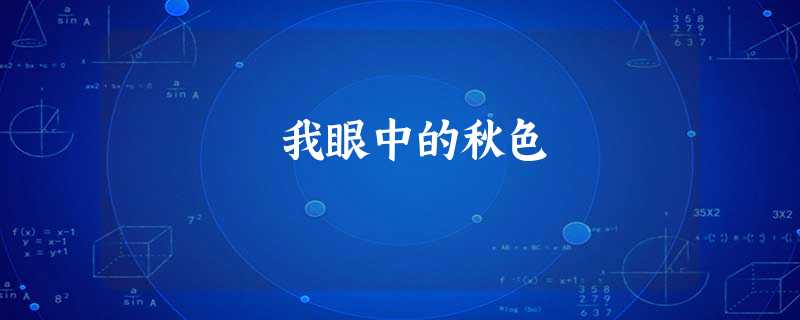我眼中的秋色 我眼中的秋色