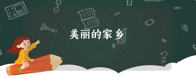 美丽的家乡 美丽的家乡