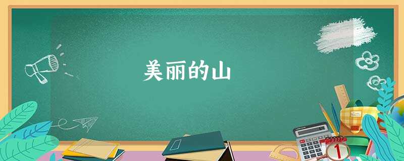 美丽的山 美丽的山