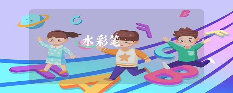 水彩笔 水彩笔