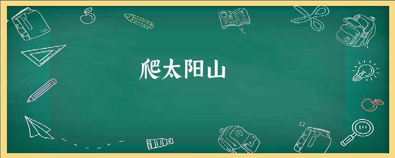 爬太阳山 爬太阳山