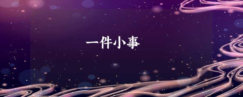 一件小事 一件小事