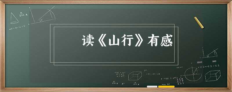读《山行》有感 读《山行》有感